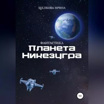 Планета Никезугра