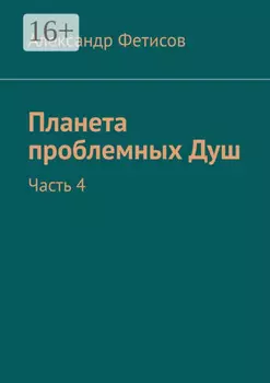 Планета проблемных Душ. Часть 4
