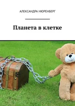 Планета в клетке