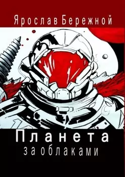 Планета за облаками. Дневник десантника
