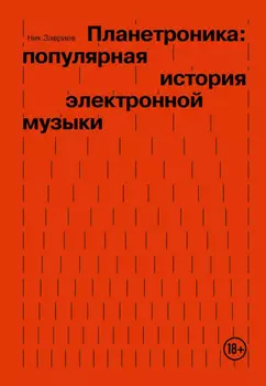 Планетроника: популярная история электронной музыки