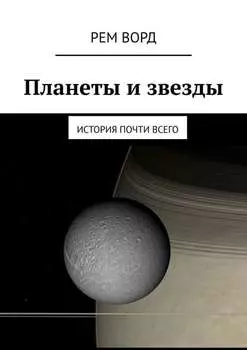 Планеты и звезды. История почти Всего