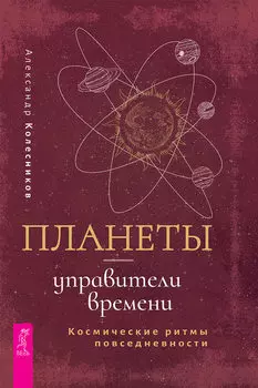 Планеты – управители времени. Космические ритмы повседневности