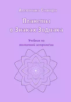 Планеты в Знаках Зодиака. Учебник по восточной астрологии