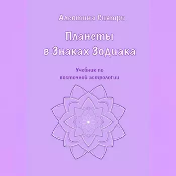 Планеты в Знаках Зодиака. Учебник по восточной астрологии