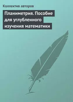 Планиметрия. Пособие для углубленного изучения математики