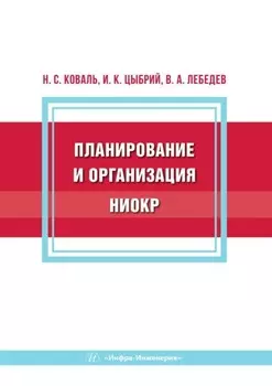 Планирование и организация НИОКР