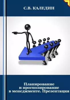 Планирование и прогнозирование в менеджменте. Презентация