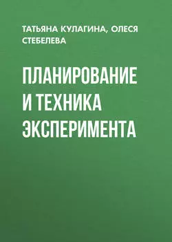 Планирование и техника эксперимента
