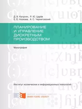 Планирование и управление дискретным производством