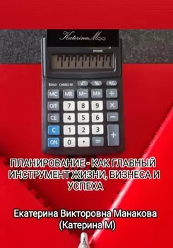 Планирование – как главный инструмент жизни, бизнеса и успеха