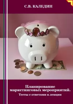 Планирование маркетинговых мероприятий. Тесты с ответами к лекции