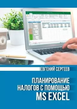 Планирование налогов с помощью MS Excel