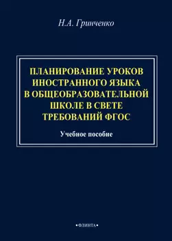 Планирование уроков иностранного языка в общеобразовательной школе в свете требований ФГОС