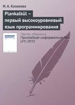 Plankalk?l – первый высокоуровневый язык программирования