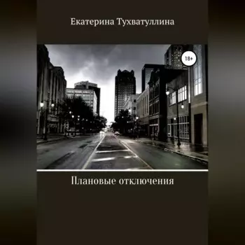 Плановые отключения