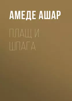 Плащ и шпага