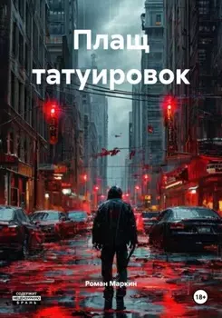 Плащ татуировок