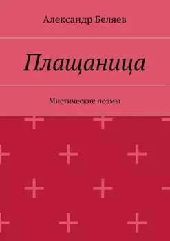 Плащаница. Мистические поэмы