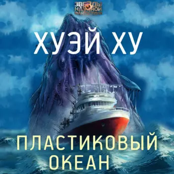 Пластиковый океан