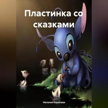 Пластинка со сказками