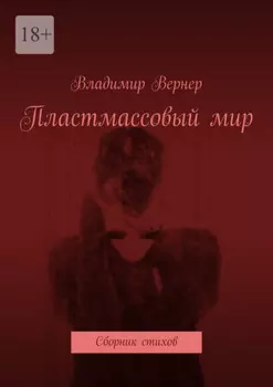 Пластмассовый мир. Сборник стихов