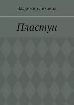Пластун