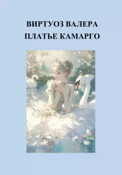 Платье Камарго