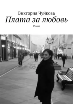 Плата за любовь. Роман