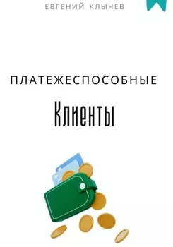 Платежеспособные клиенты