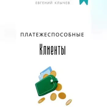 Платежеспособные клиенты