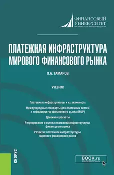 Платежная инфраструктура мирового финансового рынка. (Магистратура). Учебник.