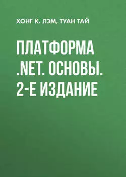 Платформа .NET. Основы. 2-е издание