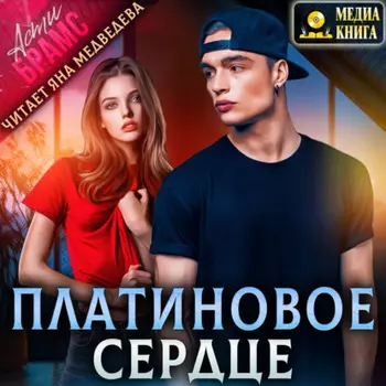 Платиновое сердце