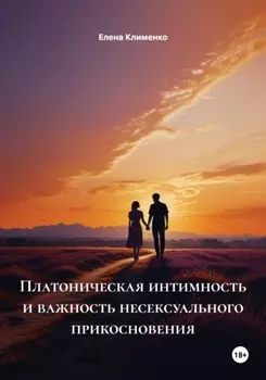 Платоническая интимность и важность несексуального прикосновения