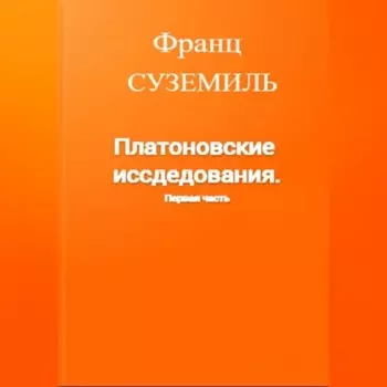Платоновские исследования. Первая часть