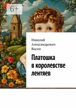 Платошка в королевстве лентяев