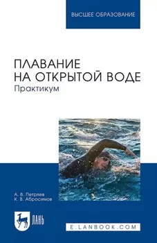 Плавание на открытой воде. Практикум. Учебное пособие для вузов
