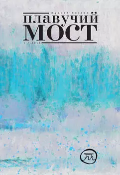 Плавучий мост. Журнал поэзии. №1/2016