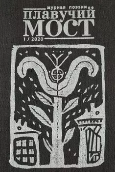 Плавучий мост. Журнал поэзии. №1/2020