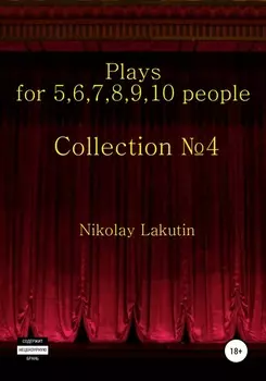 Plays on the 5,6,7,8,9,10 people. Collection №4