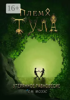 Племя Тула. Последние Хранители
