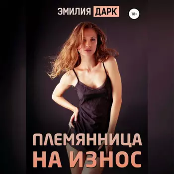 Племянница на износ
