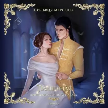 Плененная