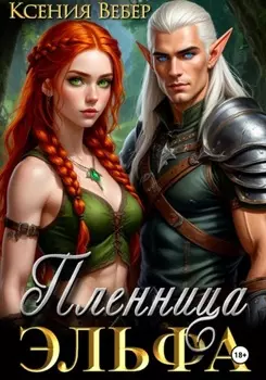Пленница эльфа
