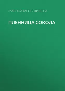 Пленница Сокола