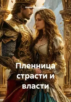 Пленница страсти и власти
