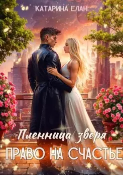 Пленница зверя. Право на счастье