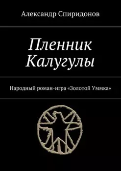 Пленник Калугулы. Народный роман-игра «Золотой Уммка»