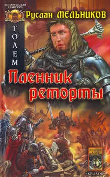 Пленник реторты